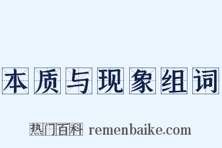 本质与现象组词是什么意思的图片